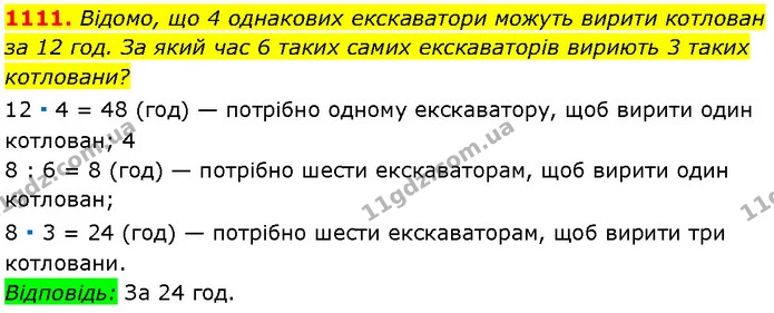 1111. Відомо, що 4 однакових екскаватори можуть вирити котлован за 12 год. За який час 6 таких самих екскаваторів вириють 3 таких — Алгебра 7 клас Мерзляк 2024