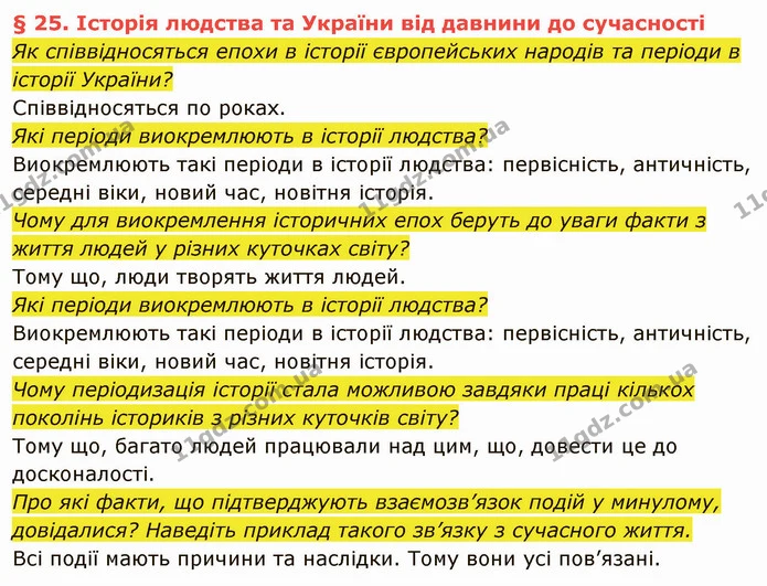Як співвідносяться епохи в історії європейських народів та періоди в історії України? — ГДЗ Вступ до історії України 5 клас Власов