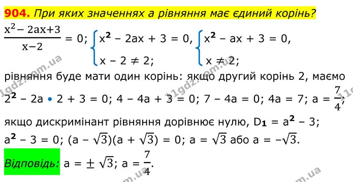 904. При яких значеннях a рівняння має єдиний корінь? — ГДЗ Алгебра 8 клас Мерзляк