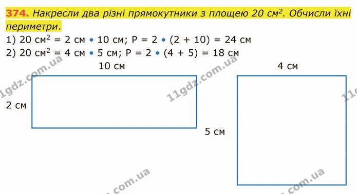 374. Накресли два різні прямокутники з площею 20 см2. Обчисли їхні периметри. — ГДЗ Математика 4 клас Оляницька