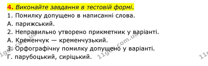 4. Виконайте завдання в тестовій формі. — ГДЗ Українська мова 6 клас Авраменко