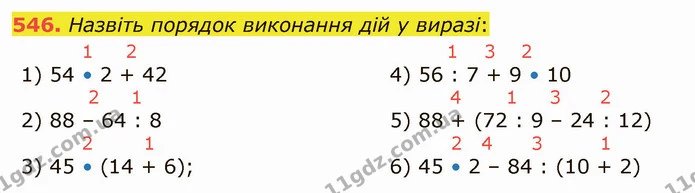546. Назвіть порядок виконання дій у виразі: — ГДЗ Математика 5 клас Тарасенкова 2022