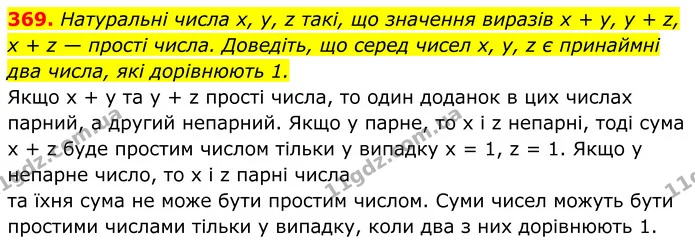 369. Натуральні числа x, y, z такі, що значення виразів x + y, y + z, x + z — прості числа. Доведіть, що серед чисел x, y, z є — ГДЗ Алгебра 8 клас Мерзляк