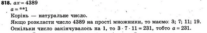 818. У рівнянні аx = 4389 коефіцієнт а є трицифровим числом виду **1. Розв’яжіть це рівняння, якщо відомо, що його коренем є натуральне — ГДЗ Алгебра 7 клас Кравчук 2015