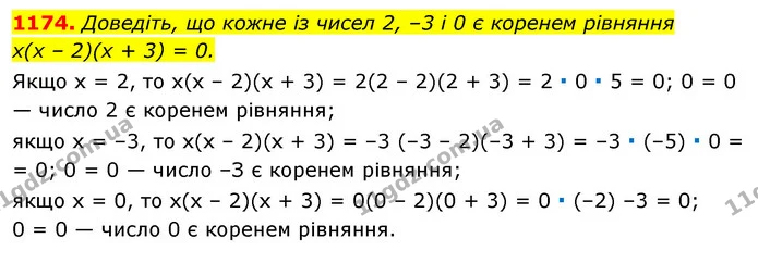 1174. Доведіть, що кожне із чисел 2, –3 і 0 є коренем рівняння — ГДЗ Алгебра 7 клас Істер 2020