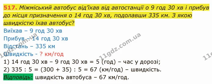 517. Міжміський автобус від’їхав від автостанції о 9 год 30 хв і прибув до місця призначення о 14 год 30 хв, подолавши 335 км. З якою — ГДЗ Математика 4 клас Заїка