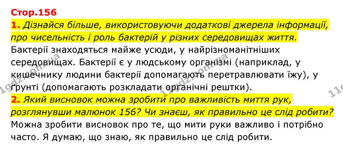 1. Дізнайся більше, використовуючи додаткові джерела інформації, про чисельність і роль бактерій у різних середовищах життя. — ГДЗ Пізнаємо природу 5 клас Біда
