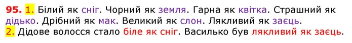 95. 1. Білий як сніг. Чорний як земля. Гарна як квітка. Страшний як дідько. Дрібний як мак. Великий як слон. Лякливий як заєць. — ГДЗ Українська мова 5 клас Єрмоленко 2018