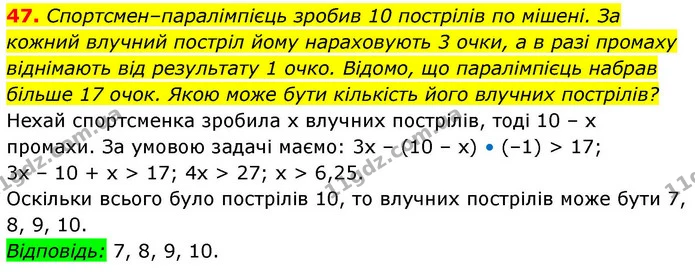 47. Спортсмен–паралімпієць зробив 10 пострілів по мішені. За кожний влучний постріл йому нараховують 3 очки, а в разі промаху — ГДЗ Алгебра 9 клас Істер