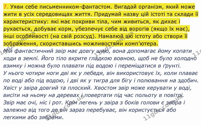 7. Уяви себе письменником-фантастом. Вигадай організм, який може жити в усіх середовищах життя. Придумай назву цій істоті та склади її — ГДЗ Пізнаємо природу 5 клас Коршевнюк