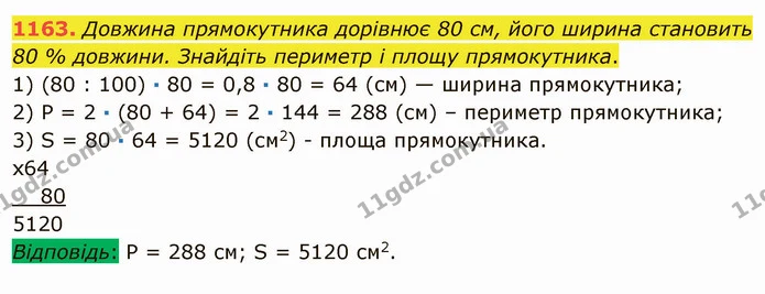 1163. Довжина прямокутника дорівнює 80 см, його ширина становить 80 % довжини. Знайдіть периметр і площу прямокутника. — ГДЗ Математика 5 клас Мерзляк