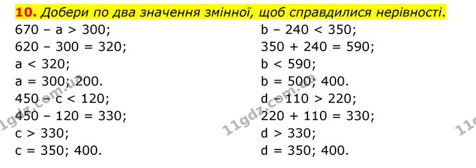 10. Добери по два значення змінної, щоб справдилися нерівності. — ГДЗ Математика 3 клас Логачевська 1-2 ч.