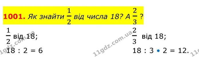 1001. Як знайти 12 вiд числа 18? А 23 ? — ГДЗ Математика 5 клас Бевз