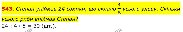543. Степан упіймав 24 сомики, що склало 45 усього улову. Скільки усього риби впіймав Степан? — ГДЗ Математика 4 клас Бевз 1 та 2 частини