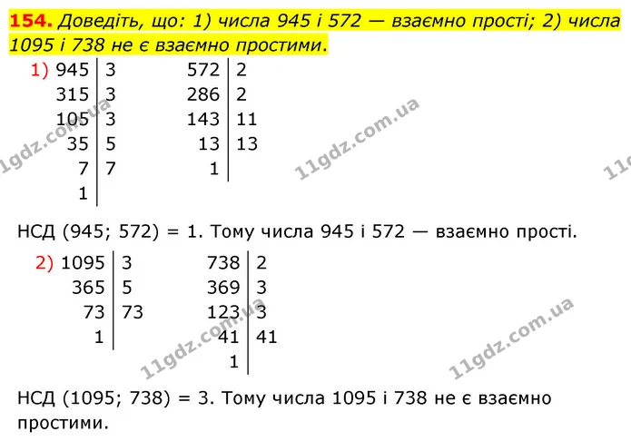 154. Доведіть, що: 1) числа 945 і 572 — взаємно прості; 2) числа 1095 і 738 не є взаємно простими. — ГДЗ Математика 6 клас Мерзляк 2023 1-2 ч.