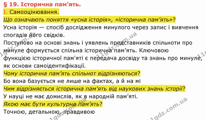 І. Самооцінювання. — ГДЗ Вступ до історії України 5 клас Щупак