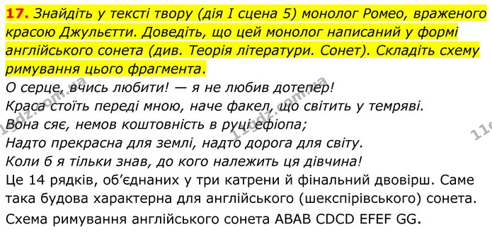 17. Знайдіть у тексті твору (дія І сцена 5) монолог Ромео, враженого красою Джульєтти. Доведіть, що цей монолог написаний у формі — ГДЗ Зарубіжна література 8 клас Міляновська