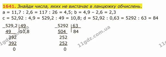 1641. Знайди числа, яких не вистачає в ланцюжку обчислень. — ГДЗ Математика 5 клас Істер 2022