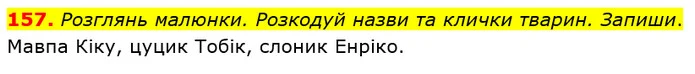 157. Розглянь малюнки. Розкодуй назви та клички тварин. Запиши. — ГДЗ Українська мова та читання 3 клас Захарійчук 2020