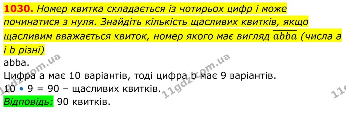 1030. Номер квитка складається із чотирьох цифр і може починатися з нуля. Знайдіть кількість щасливих квитків, якщо щасливим вважається — ГДЗ Алгебра 8 клас Тарасенкова