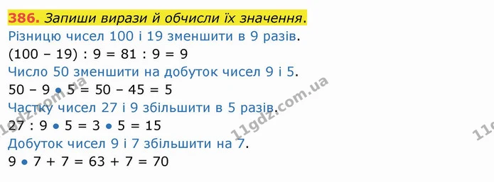 386. Запиши вирази й обчисли їх значення. — ГДЗ Математика 3 клас Листопад 1-2 ч.