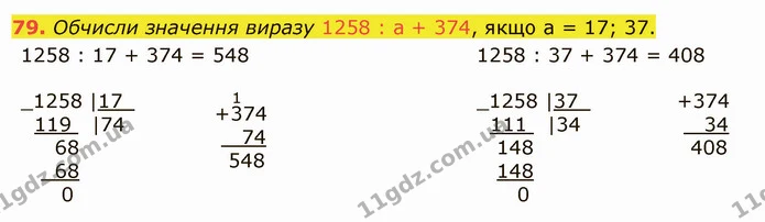 79. Обчисли значення виразу 1258 : а + 374, якщо а = 17; 37. — ГДЗ Математика 5 клас Істер 2022