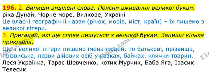 196. 2. Випиши виділені слова. Поясни вживання великої букви. — ГДЗ Українська мова та читання 3 клас Коваленко (1 частина)