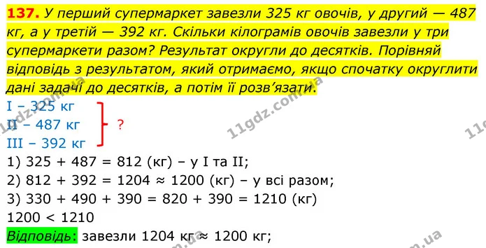 137. У перший супермаркет завезли 325 кг овочів, у другий — 487 кг, а у третій — 392 кг. Скільки кілограмів овочів завезли у три — ГДЗ Математика 6 клас Істер 2023 1-2 ч.