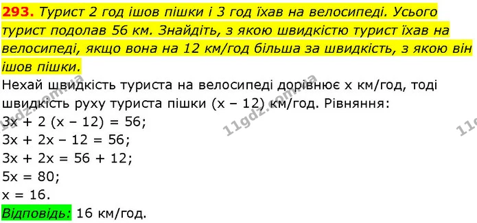 293. Турист 2 год ішов пішки і 3 год їхав на велосипеді. Усього — ГДЗ Алгебра 7 клас Істер 2024
