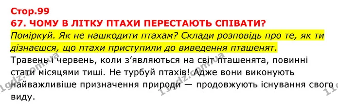 Поміркуй. Як не нашкодити птахам? Склади розповідь про те, як ти дізнаєшся, що птахи приступили до виведення пташенят. — ГДЗ Я досліджую світ 3 клас Грущинська (1 частина)