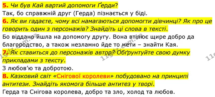 5. Чи був Кай вартий допомоги Ґерди? — ГДЗ Зарубіжна література 5 клас Волощук 2022