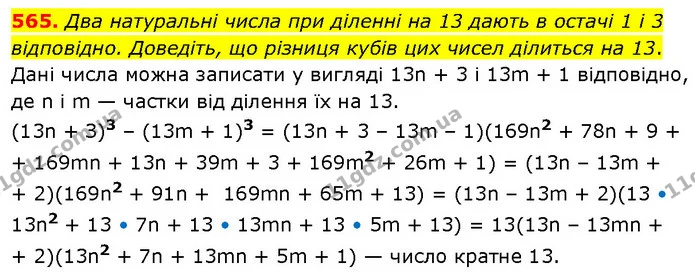 565. Два натуральні числа при діленні на 13 дають в остачі 1 і 3 відповідно. Доведіть, що різниця кубів цих чисел ділиться на 13. — ГДЗ Алгебра 7 клас Тарасенкова 2024