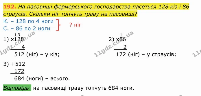 192. На пасовищі фермерського господарства пасеться 128 кіз і 86 страусів. Скільки ніг топчуть траву на пасовищі? — ГДЗ Математика 4 клас Заїка