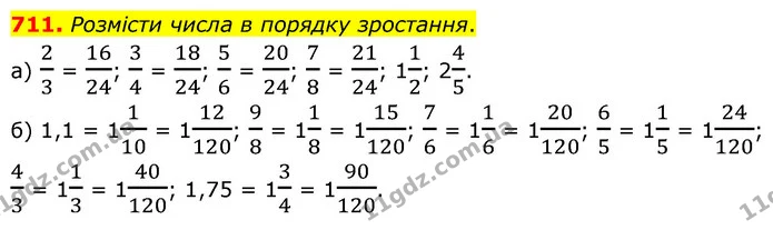 711. Розмісти числа в порядку зростання. — ГДЗ Математика 6 клас Бевз 1-2 ч.