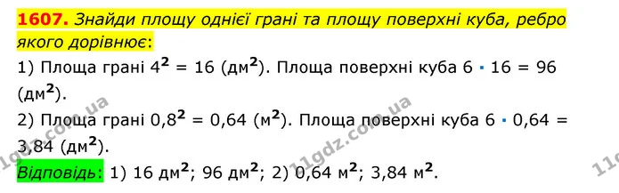 1607. Знайди площу однієї грані та площу поверхні куба, ребро якого дорівнює: — ГДЗ Математика 6 клас Істер 2023 1-2 ч.