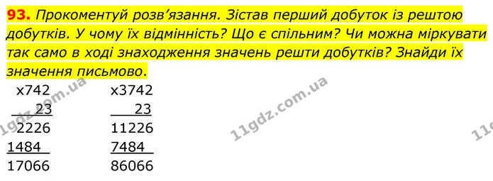 93. Прокоментуй розв’язання. Зістав перший добуток із рештою добутків. У чому їх відмінність? Що є спільним? Чи можна міркувати так — ГДЗ Математика 5 клас Скворцова 2022