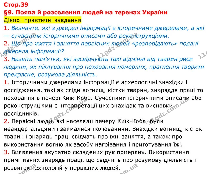 Діємо: практичні завдання — Історія України Всесвітня історія 6 клас Щупак