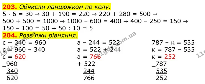 203. Обчисли ланцюжком по колу. — ГДЗ Математика 3 клас Листопад 1-2 ч.