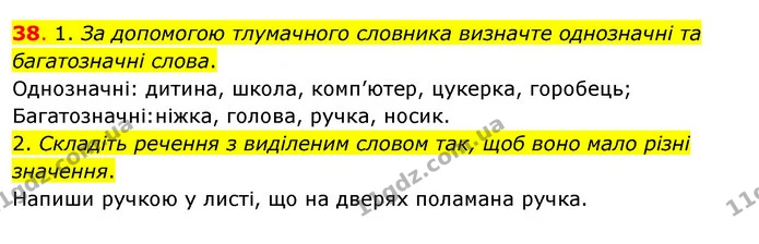 38. 1. За допомогою тлумачного словника визначте однозначні та багатозначні слова. — ГДЗ Українська мова та читання 3 клас Кравцова (1 частина)