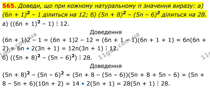 565. Доведи, що при кожному натуральному п значення виразу: а) (6n + 1)2 – 1 ділиться на 12; б) (5n + 8)2 – (5n – 6)2 ділиться на 28. — ГДЗ Алгебра 7 клас Бевз