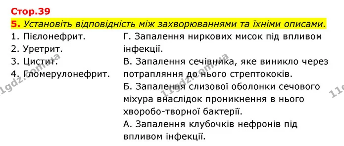 5. Установіть відповідність між захворюваннями та їхніми описами. — ГДЗ Робочий зошит Біологія 8 клас Задорожний