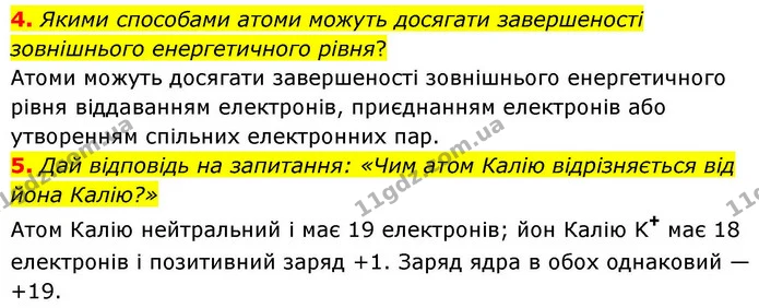 4. Якими способами атоми можуть досягати завершеності зовнішнього енергетичного рівня? — ГДЗ Хімія 8 клас Ярошенко