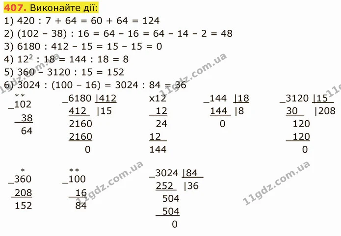 407. Виконайте дії: — ГДЗ Математика 5 клас Кравчук