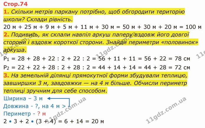 1. Скільки метрів паркану потрібно, щоб обгородити територію школи? Склади рівність. — ГДЗ Математика 3 клас Логачевська 1-2 ч.