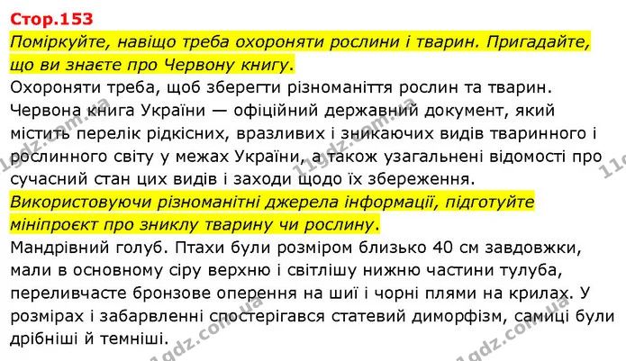 Поміркуйте, навіщо треба охороняти рослини і тварин. Пригадайте, що ви знаєте про Червону книгу. — ГДЗ Я досліджую світ 3 клас Гільберг 1-2 ч.