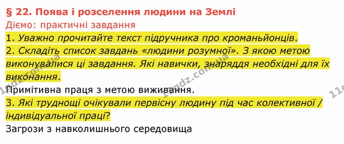 1. Уважно прочитайте текст підручника про кроманьйонців. — ГДЗ Вступ до історії України 5 клас Щупак