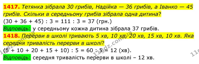 1417. Тетянка зібрала 30 грибів, Надійка — 36 грибів, а Іванко — 45 грибів. Скільки в середньому грибів зібрала одна дитина? — ГДЗ Математика 5 клас Тарасенкова 2022