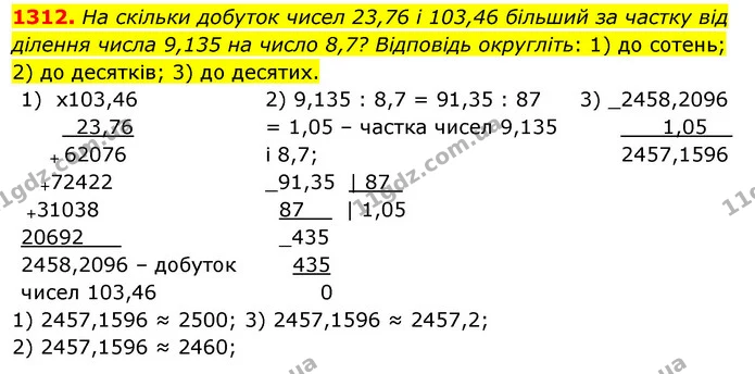 1312. На скільки добуток чисел 23,76 і 103,46 більший за частку від ділення числа 9,135 на число 8,7? Відповідь округліть: 1) до — ГДЗ Математика 5 клас Тарасенкова 2022