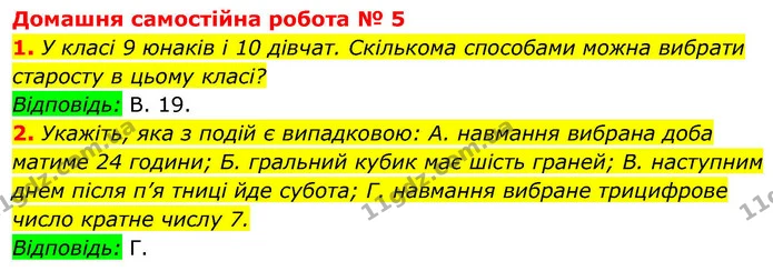 1. У класі 9 юнаків і 10 дівчат. Скількома способами можна вибрати старосту в цьому класі? — ГДЗ Алгебра 9 клас Істер
