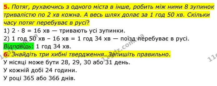 5. Потяг, рухаючись з одного міста в інше, робить між ними 8 зупинок тривалістю по 2 хв кожна. А весь шлях долає за 1 год 50 хв — ГДЗ Математика 4 клас Логачевська 1 та 2 частини
